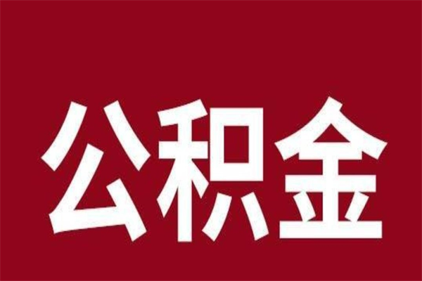 本溪本人公积金提出来（取出个人公积金）